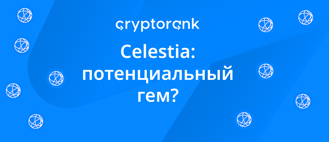 Celestia: потенциальный гем?
