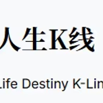 人生K线