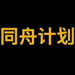 同﻿舟﻿计﻿划 (Shipmates Initiative)