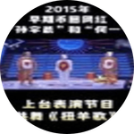 扭羊歌 (Twist the Goat Song)