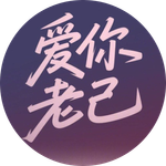 爱你老己 明天见 (Love you, my dear. See you tomorrow)