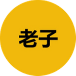 老子