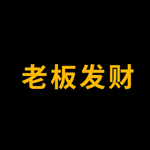 老板发财 (thebossgetsrith)