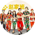 赵家班 (Zhao Family Troupe)
