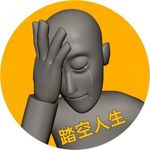 踏空人生
