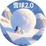 雪球2.0 (Snowball 2.0)