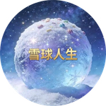 雪球人生 (Snowball Life)