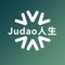 JuDao人生