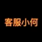 客服小何 (Customer Service Xiao He)
