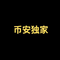 币安独家