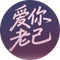 爱你老己 明天见 (Love you, my dear. See you tomorrow)