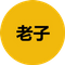 老子