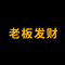老板发财 (thebossgetsrith) (老板发财)