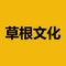草根文化
