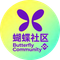 蝴蝶社区 (Butterfly Community) (蝴蝶社区)