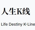 人生K线