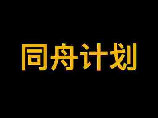 同﻿舟﻿计﻿划 (Shipmates Initiative)