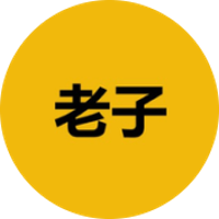 老子