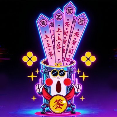 赛博求签 (Cyber ​​fortune telling)