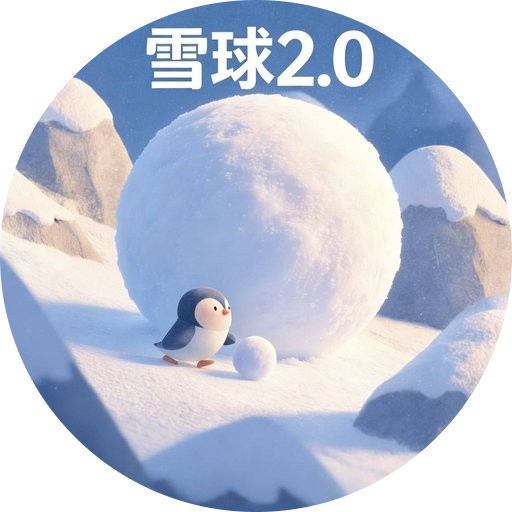 雪球2.0 (Snowball 2.0)