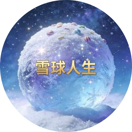 雪球人生 (Snowball Life)
