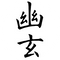 Yugen Partners